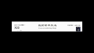 PCT 2009 聖詩合唱 322 我前若羊失迷