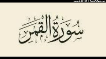 Alqamar 054 سورة القمر