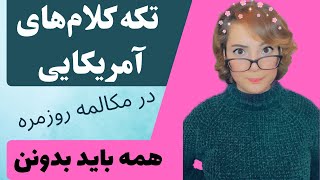 تکه کلام های رایج زبان انگلیسی - اسلنگ ها و اصطلاحات عامیانه آمریکایی