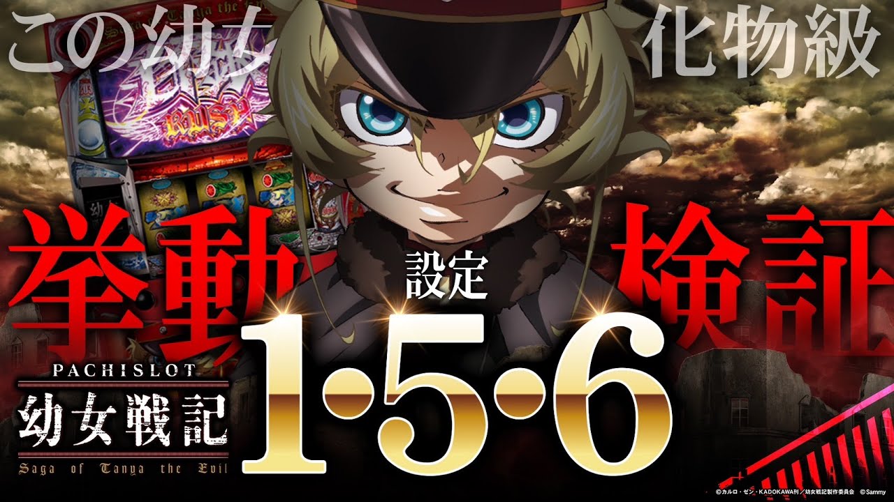 パチスロ幼女戦記】オペレーション203の○○率はブレない!!【設定156