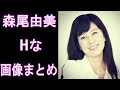 【森尾由美】