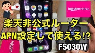 【楽天モバイルMNO】対応端末では無い『FS030W（モバイルルーター）』にAPN設定して使えるか検証です