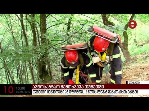 თუშეთში მაშველები 18 წლის ლევან შაბალაიძეს ეძებენ