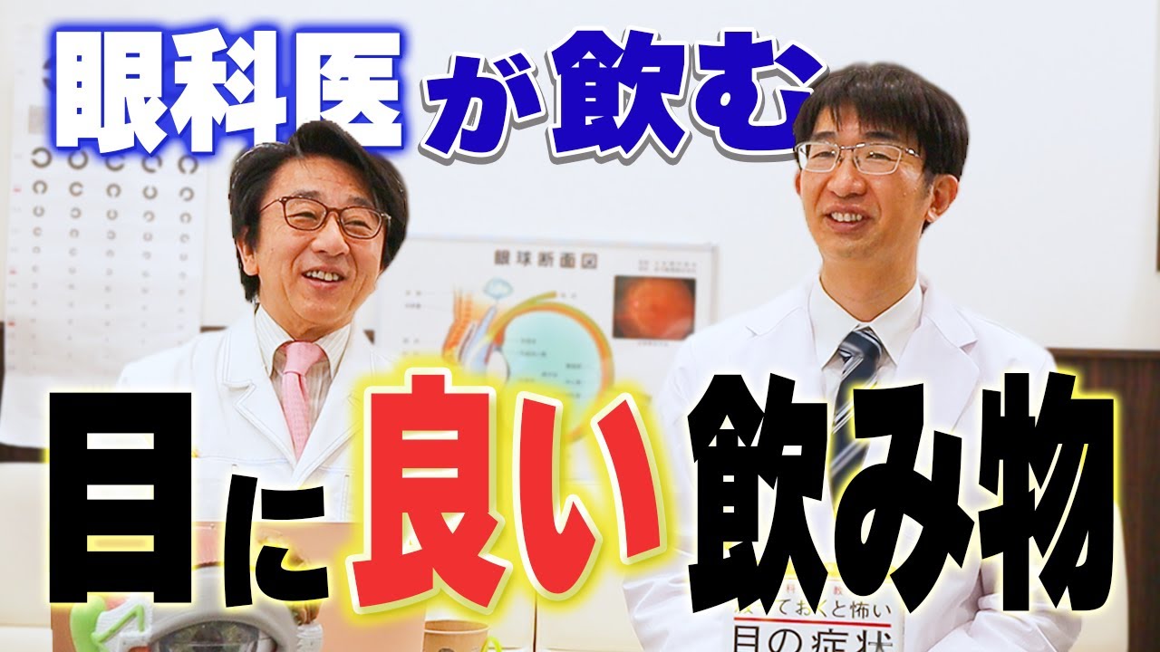 眼科医が飲む、目に良い飲み物とは？【眼科医コラボ動画】
