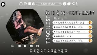 小灿最好聽的歌 | 抖音最火流行歌曲5首合集 | 感动心弦超好听歌曲合集 | 这音乐一听就上头 ♪【動態歌詞/高音質/Pinyin/Lyrics Video】♪