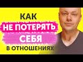 Как НЕ потерять СЕБЯ в отношениях