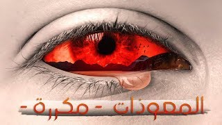 المعوذتين للحفظ بـإذن الله من العين و الحسد الفلق , الناس , سورة الاخلاص [ مكررة ] ❤️🎧