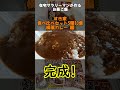 在宅サラリーマンが作るお昼ご飯（すき家 食べ比べセット5種10食　横濱カレー編）19#カレー#食べ比べ#shorts