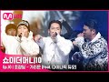 ENG SMTM10 FINAL 가리온 Feat 다이나믹 듀오 Prod Primary 조광일 파이널