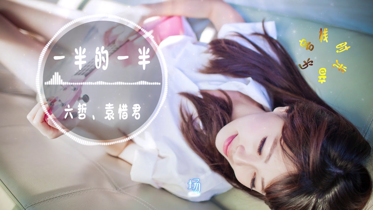 六哲、袁惜君 - 一半的一半||时过境迁，我依然喜欢伤感情歌【動態歌詞Lyrics】 - YouTube