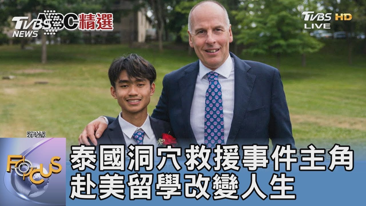 泰國洞穴救援事件主角 赴美留學改變人生｜FOCUS午間新聞 20230905 @tvbsfocus