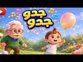 اغنيه جدو يا جدو   اغنيه زين   اغاني اطفال             قناة زين كتاكيتو                  اسمعها
