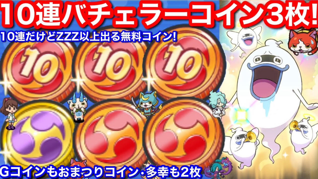ZZZ以上くるコイン 10連 バチェラーコイン 3枚！無料配布 ぷにぷに 百物語 きまぐれゲート イベント【妖怪ウォッチぷにぷに】おまつりコイン•多幸  フラフェスコインG 入手方法 ブルジョワG