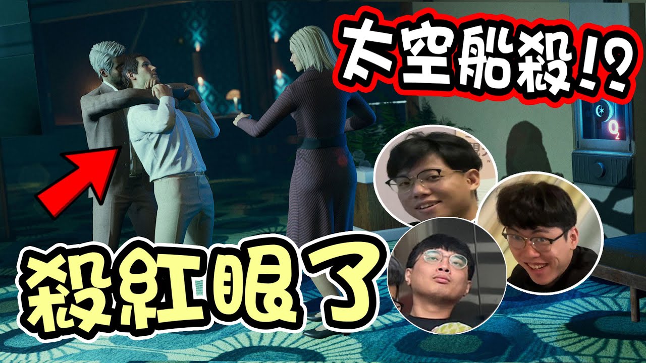 【杰生】船殺沒了還有太空船殺！！開場就被票走，只好大開殺戒(ft. DE JuN、鴻麟、小毛、子恆、綠茶)