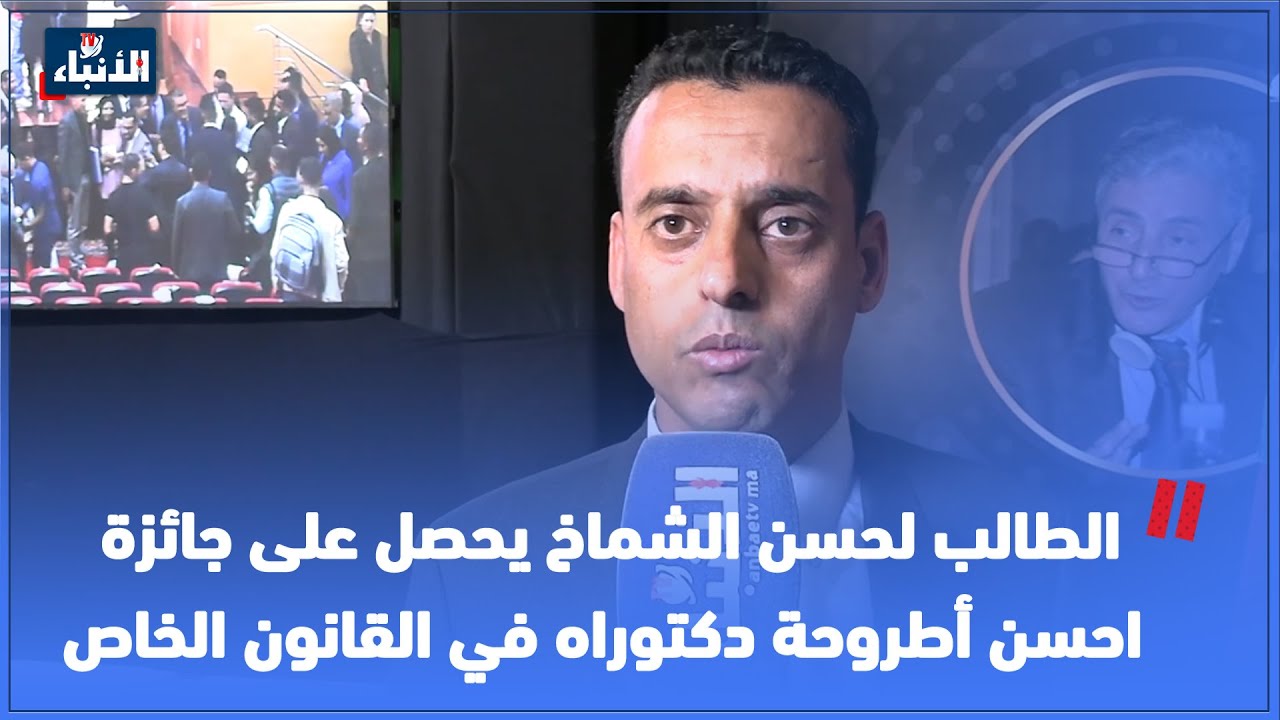 الطالب لحسن الشماخ يحصل على جائزة احسن أطروحة دكتوراه في القانون الخاص