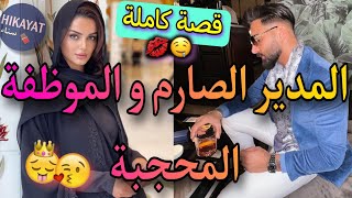 قصة كاملة:الموظفة المجنونة و المدير الصارم💖ظنني مخطوبة لكن..💥عتقني و غار عليا💎 حب دراما عشق.. 😍