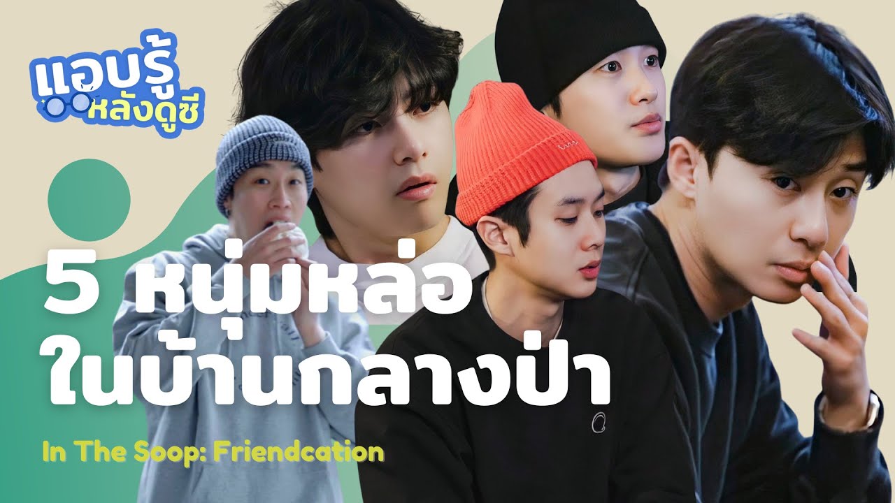 In The Soop: Friendcation พัคซอจุน ชเวอูชิก วี BTS พามาพักใจในบ้านกลางป่า l แอบรู้หลังดูซี