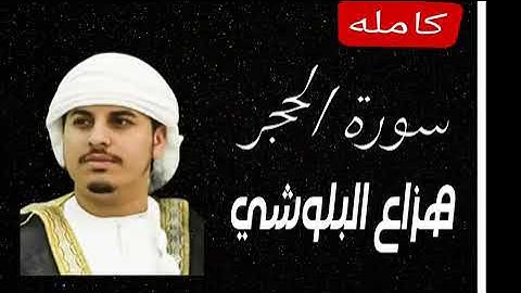 سورة الحجر |هزاع البلوشي| تلاوه هادئة تريح القلب وتذهب الهم والحزن 