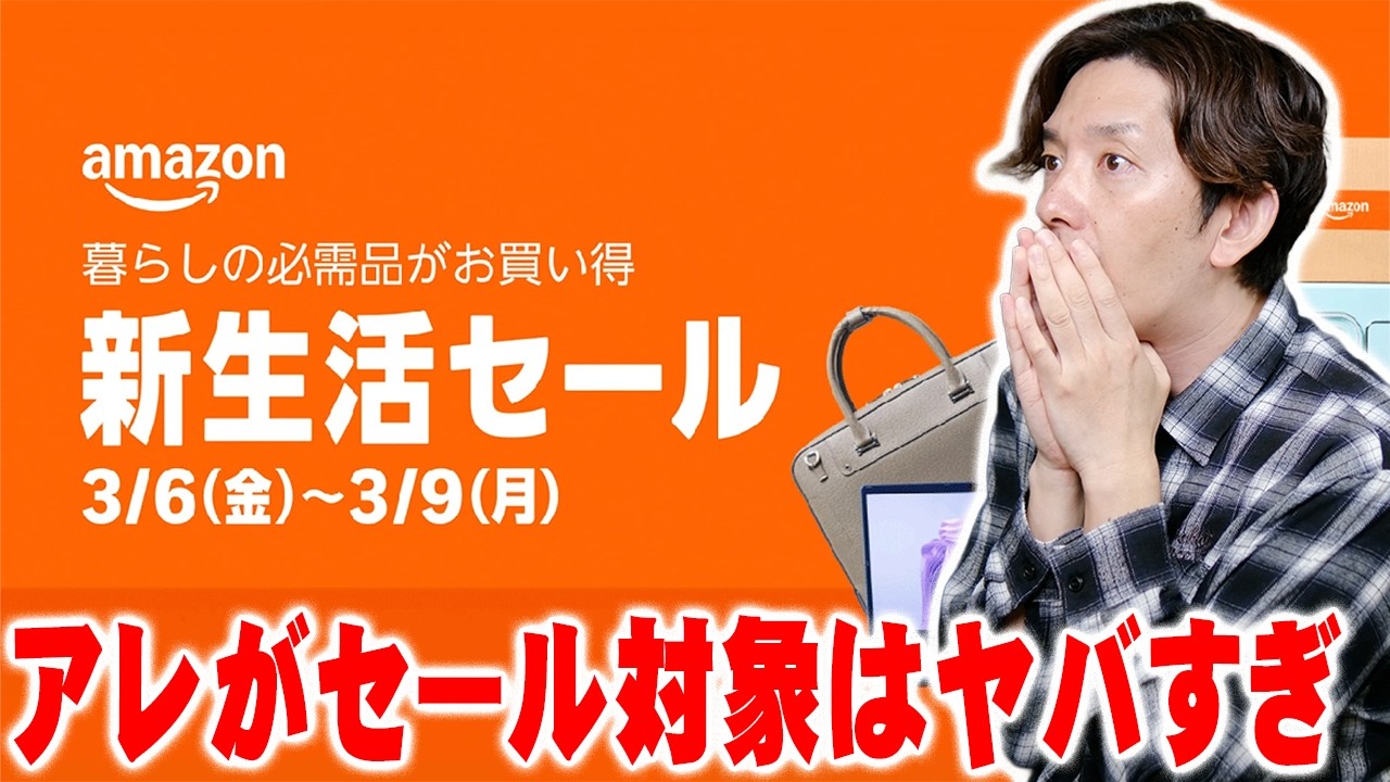 【開催決定】Amazon新生活セールが本気出しすぎ…まさかのアレがセール予告で安くなる異常事態!絶対見逃せない最新の目玉商品はコレだ!【アマゾン,レビュー】