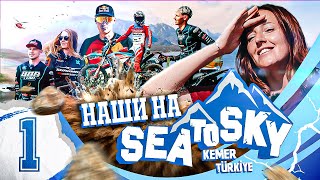 Наши На Sea To Sky 2025. Выпуск 1 Презентация Гонки И Героев