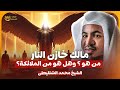 الشيخ محمد الشنقيطي مالك خازن النار من هو وهل هو من الملائكة