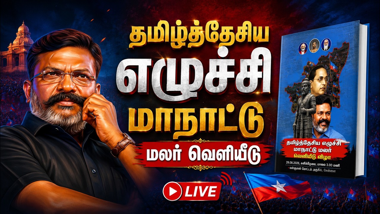 தமிழ்த்தேசிய எழுச்சி மாநாட்டு மலர் வெளியீடு விழா | Thol.Thirumavalavan