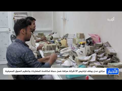 البنك المركزي اليمني يوقف تراخيص شركات صرافة ويُنقل مؤسسة ضمان الودائع إلى عدن