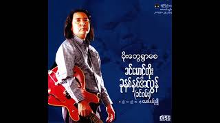 Video thumbnail of "ခင်မောင်တိုး - မိုးတွေရွာစေ (Audio)"