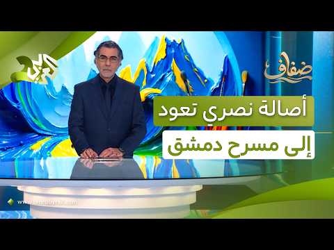 مؤسسة قطر للتربية والعلوم تطلق مبادرة "بالعربي" وأصالة نصري تعود إلى دمشق بعد أكثر من 15 عاما│ ضفاف