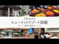 【沖縄/那覇】-食べきれないほどメニュー豊富な朝食ビュッフェのホテル ヒューイットリゾート那覇【ホテル宿泊記】