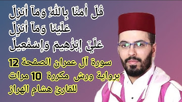 سورة آل عمران الصفحة 12 برواية ورش  مكررة  10 مرات للقارئ هشام الهراز