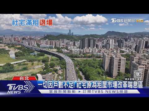 租期屆滿真焦慮! 社宅租客退場轉投租屋市場需勇氣與"底氣"｜十點不一樣20261005 @TVBSNEWS01