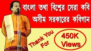 অশিম সরকার এর কবি গান - Bengali Kabi Song By - Ashim Sarkar