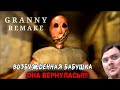 Спасаемся от БАБУШКИ ГРЕННИ возбужденной в лесу стрим в честь Диманока | Granny Remake