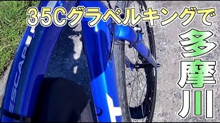 クロスバイクで行く‼【グラベルタイヤ】で多摩川サイクリング　GIANT ESCAPE RX3