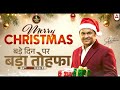 🎄 बड़े दिन पर 🎁 बड़ा तोहफा | Celebrate करेंगे Christmas 🤩