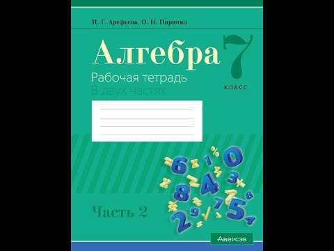 Алгебра. 7 класс. Рабочая тетрадь. В 2 частях. Часть 2