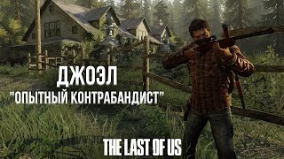 СКОЛЬКО РАЗ ДЖОЭЛ МОГ ПОГИБНУТЬ В ПЕРВОЙ THE LAST OF US? ДЖОЭЛ МОГ УМЕРЕТЬ ЕЩЁ ТОГДА