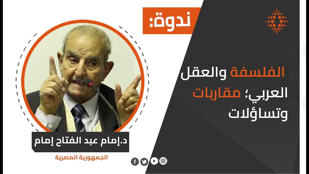 إمام عبد الفتاح إمام: الفلسفة والعقل العربي؛ مقاربات وتساؤلات
