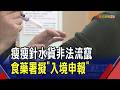 瘦瘦針水貨非法流竄! 43件不良反應恐低估? 食藥署擬納"入境申報"｜非凡財經新聞｜20260620