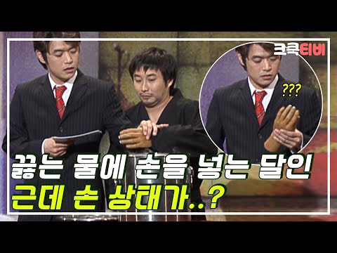 [크큭티비] 고수를 찾아서 : 21_3회 손이라고 했지 내 손이라고는 안 함 | KBS 050327 방송