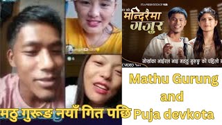 Matthu Gurung new song| Mathu gurung | Mathu gurung tiktok live|puja devkota new song | dohori |live