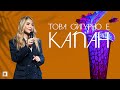 ТОВА СИГУРНО Е КАПАН Пастор Теодора Асенова Църква Пробуждане ТОВА СИГУРНО Е КАПАН Пастор Теодора Асенова Църква Пробуждане