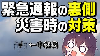 【重要】知られていない非常時の話（消防庁&ドコモ事例）