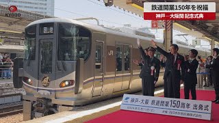 【速報】鉄道開業150年を祝福 神戸―大阪間、記念式典