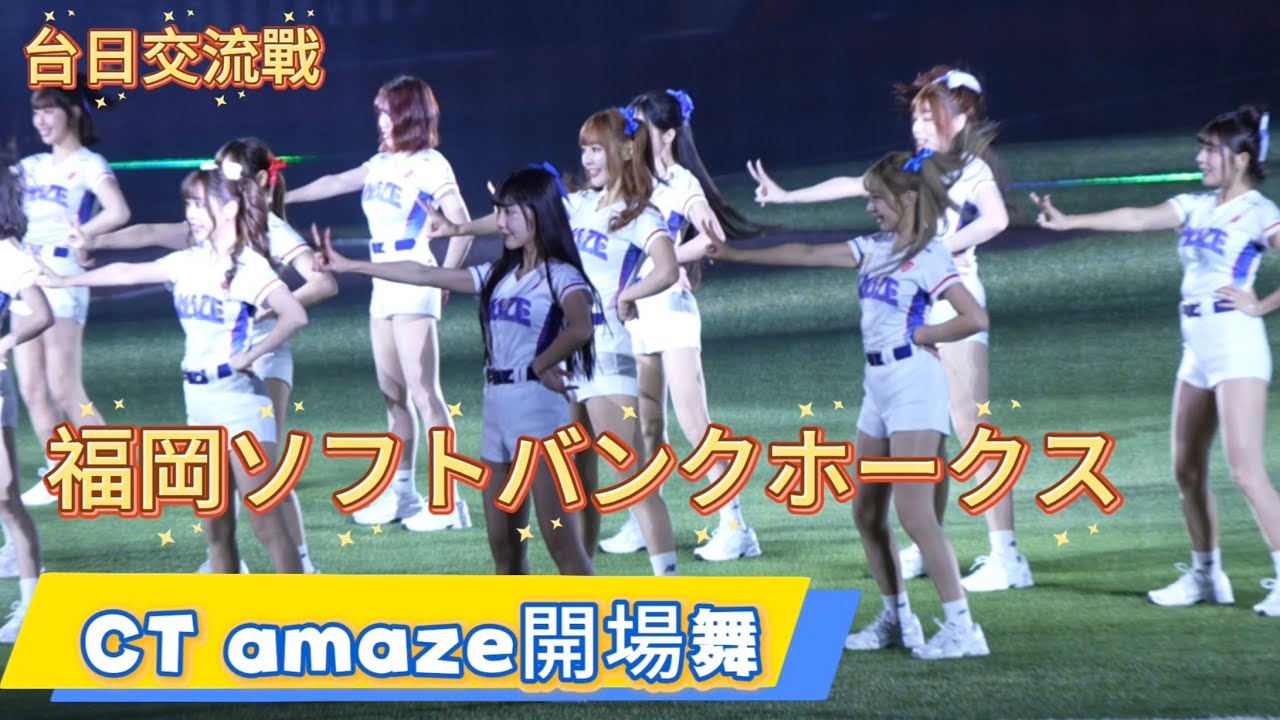 0226 台日交流戰 ct amaze 開場舞 福岡ソフトバンクホークス 開場舞 #Shorts #cheerleader 