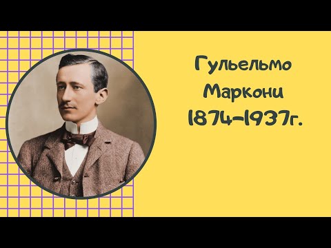 Видео: Гуглиелмо Маркони: биография, творчество, кариера, личен живот