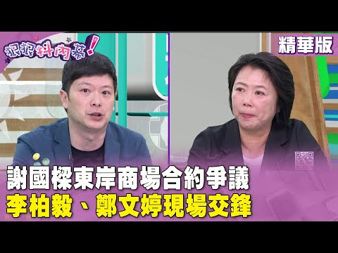 精華片段》#謝國樑 東岸商場合約爭議 #李柏毅、#鄭文婷 現場交鋒【#狠狠抖內幕】2024.03.05