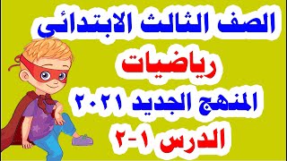 شرح رياضيات للصف الثالث الابتدائي درس 1 - 2 المنهج الجديد الترم الأول 2021