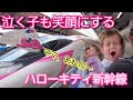 泣く子も笑顔にするハローキティ新幹線の圧倒的存在感。外国人観光客がメロメロ